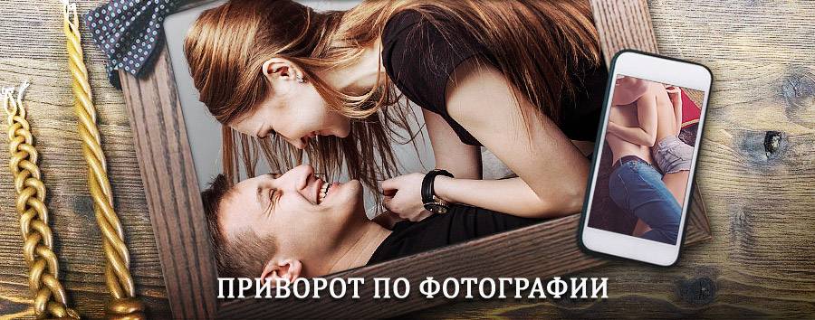 Сильный приворот по фотографии | Электрогорск