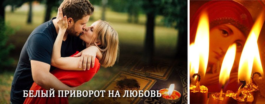 Приворот в домашних условиях на мужчину в Электрогорске