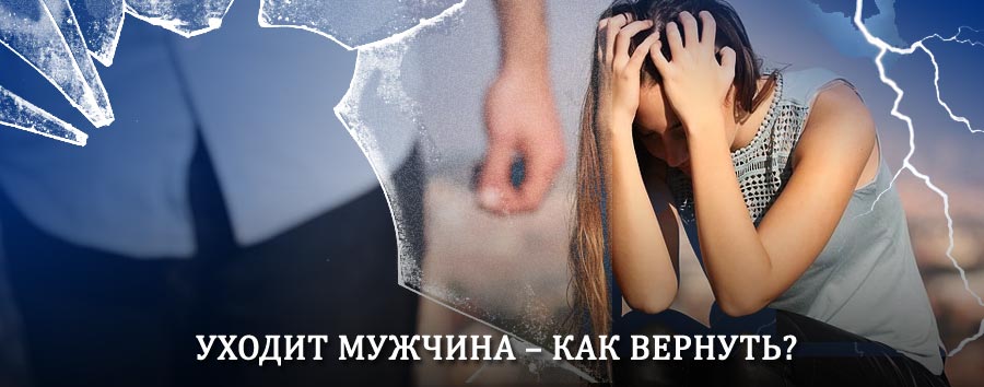 Как вернуть мужа в семью – действенный способ от гадалки в Электрогорске
