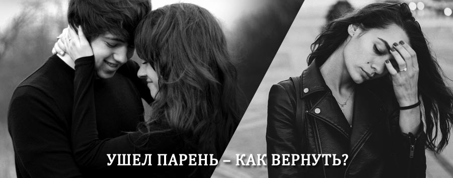 Как вернуть парня после расставания – действенный приворот от гадалки в Электрогорске